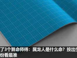 问了3个算命师傅：属龙人是什么命？按出生年份看最准