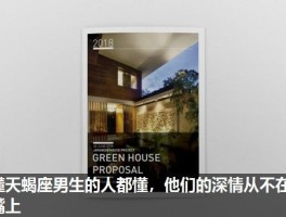 懂天蝎座男生的人都懂，他们的深情从不在嘴上