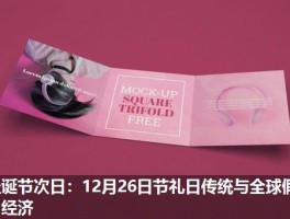 圣诞节次日：12月26日节礼日传统与全球假日经济