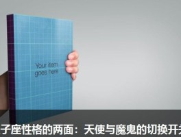 双子座性格的两面：天使与魔鬼的切换开关