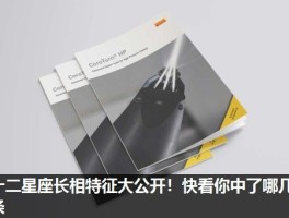 十二星座长相特征大公开！快看你中了哪几条