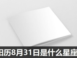 阳历8月31日是什么星座