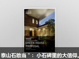 ＂泰山石敢当＂：小石碑里的大信仰。