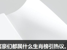 富豪们都属什么生肖榜引热议。