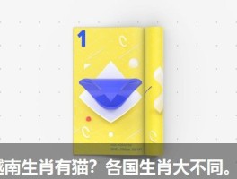 越南生肖有猫？各国生肖大不同。