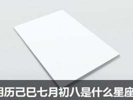 阴历己巳七月初八是什么星座