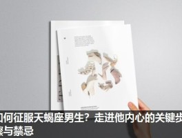 如何征服天蝎座男生？走进他内心的关键步骤与禁忌