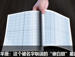 白羊座：这个被名字耽误的“傻白甜”星座