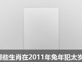 哪些生肖在2011年兔年犯太岁
