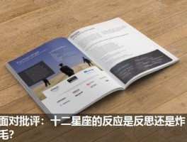 面对批评：十二星座的反应是反思还是炸毛？
