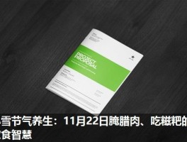 小雪节气养生：11月22日腌腊肉、吃糍粑的饮食智慧