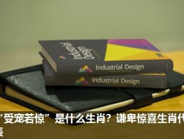 “受宠若惊”是什么生肖？谦卑惊喜生肖代表