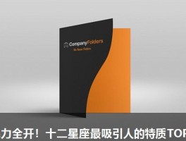 魅力全开！十二星座最吸引人的特质TOP3