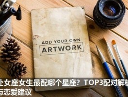 处女座女生最配哪个星座？TOP3配对解析与恋爱建议