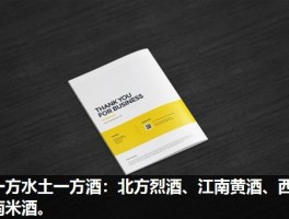 一方水土一方酒：北方烈酒、江南黄酒、西南米酒。