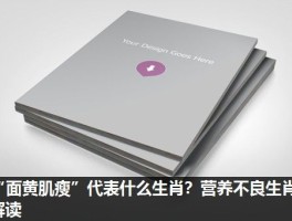 “面黄肌瘦”代表什么生肖？营养不良生肖解读