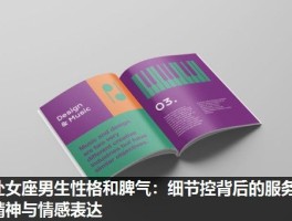 处女座男生性格和脾气：细节控背后的服务精神与情感表达