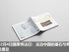 12月4日国家宪法日：法治中国的基石与宪法普及