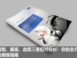 属相、星座、血型三重配对分析：你的全方位姻缘指南