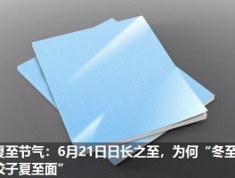 夏至节气：6月21日日长之至，为何“冬至饺子夏至面”