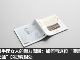 射手座女人的魅力图谱：如何与这位“浪迹天涯”的灵魂相处