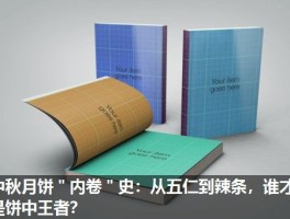中秋月饼＂内卷＂史：从五仁到辣条，谁才是饼中王者？