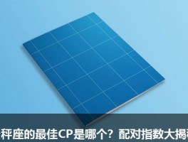 天秤座的最佳CP是哪个？配对指数大揭秘