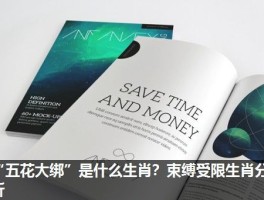 “五花大绑”是什么生肖？束缚受限生肖分析