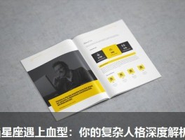 当星座遇上血型：你的复杂人格深度解析