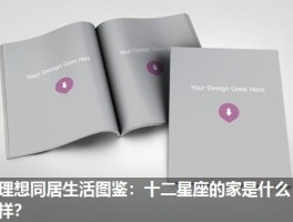 理想同居生活图鉴：十二星座的家是什么样？