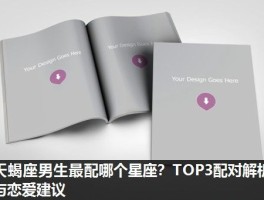 天蝎座男生最配哪个星座？TOP3配对解析与恋爱建议