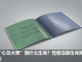 “心急火燎”指什么生肖？性格急躁生肖揭秘