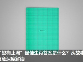 “望梅止渴”最佳生肖答案是什么？从故事寓意深度解读