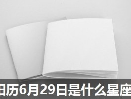 阳历6月29日是什么星座