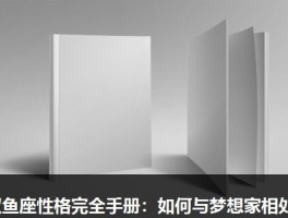 双鱼座性格完全手册：如何与梦想家相处