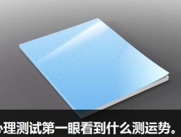 心理测试第一眼看到什么测运势。
