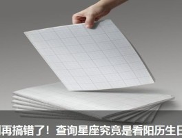 别再搞错了！查询星座究竟是看阳历生日