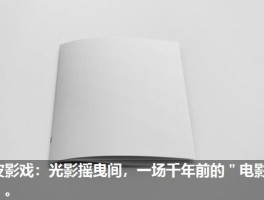 皮影戏：光影摇曳间，一场千年前的＂电影＂。