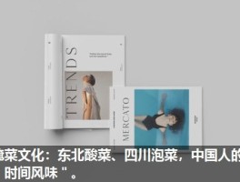 腌菜文化：东北酸菜、四川泡菜，中国人的＂时间风味＂。