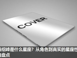 冯绍峰是什么星座？从角色到真实的星座性格盘点