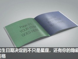 出生日期决定的不只是星座，还有你的隐藏性格