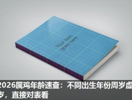 2026属鸡年龄速查：不同出生年份周岁虚岁，直接对表看