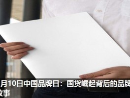 5月10日中国品牌日：国货崛起背后的品牌故事