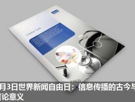 5月3日世界新闻自由日：信息传播的古今与言论意义