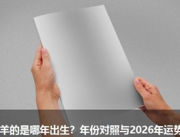 属羊的是哪年出生？年份对照与2026年运势