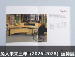 属兔人未来三年（2026-2028）运势展望