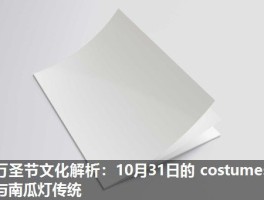 万圣节文化解析：10月31日的 costumes 与南瓜灯传统