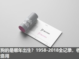 属狗的是哪年出生？1958-2018全记录，收藏备用