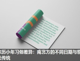 农历小年习俗差异：南北方的不同日期与祭灶传统