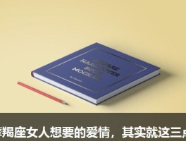 摩羯座女人想要的爱情，其实就这三点
